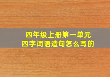 四年级上册第一单元四字词语造句怎么写的