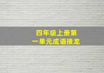 四年级上册第一单元成语接龙