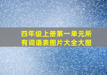 四年级上册第一单元所有词语表图片大全大图