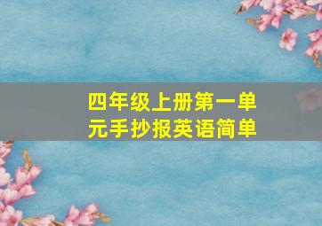 四年级上册第一单元手抄报英语简单