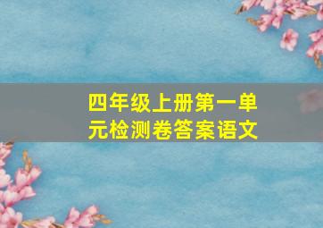 四年级上册第一单元检测卷答案语文