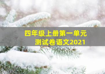 四年级上册第一单元测试卷语文2021