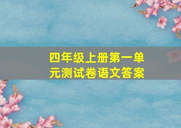 四年级上册第一单元测试卷语文答案