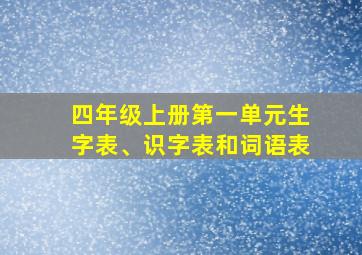 四年级上册第一单元生字表、识字表和词语表