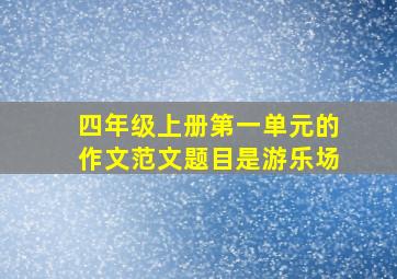 四年级上册第一单元的作文范文题目是游乐场