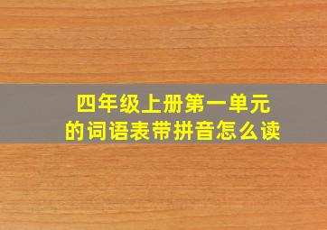 四年级上册第一单元的词语表带拼音怎么读