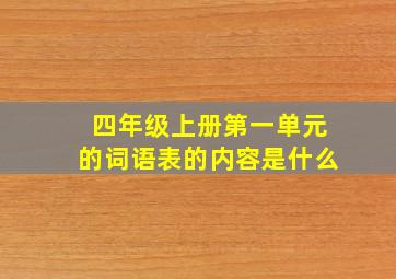 四年级上册第一单元的词语表的内容是什么