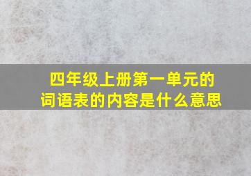 四年级上册第一单元的词语表的内容是什么意思