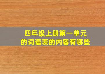 四年级上册第一单元的词语表的内容有哪些