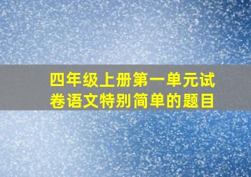 四年级上册第一单元试卷语文特别简单的题目