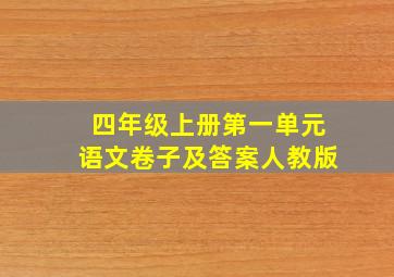 四年级上册第一单元语文卷子及答案人教版