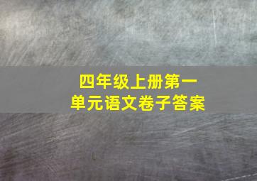 四年级上册第一单元语文卷子答案