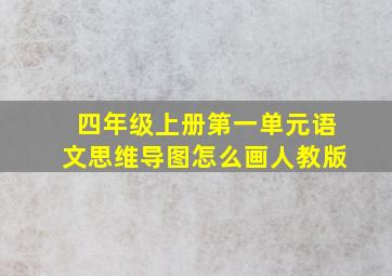 四年级上册第一单元语文思维导图怎么画人教版