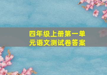 四年级上册第一单元语文测试卷答案