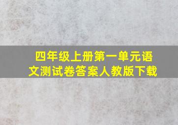 四年级上册第一单元语文测试卷答案人教版下载