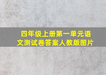 四年级上册第一单元语文测试卷答案人教版图片