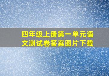 四年级上册第一单元语文测试卷答案图片下载