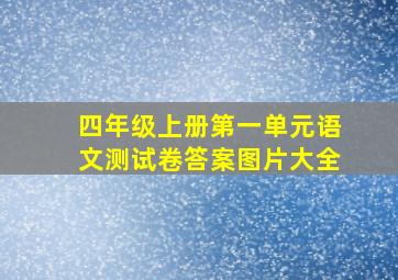 四年级上册第一单元语文测试卷答案图片大全