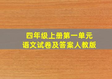 四年级上册第一单元语文试卷及答案人教版