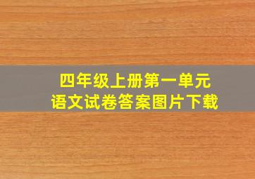 四年级上册第一单元语文试卷答案图片下载