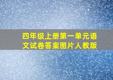 四年级上册第一单元语文试卷答案图片人教版