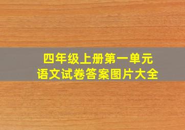 四年级上册第一单元语文试卷答案图片大全