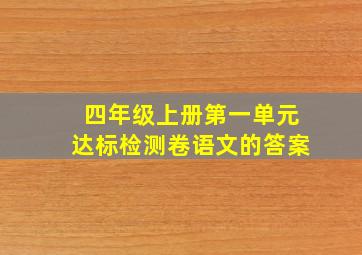 四年级上册第一单元达标检测卷语文的答案