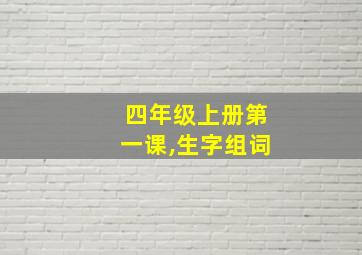 四年级上册第一课,生字组词