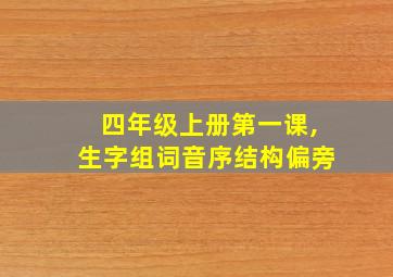 四年级上册第一课,生字组词音序结构偏旁