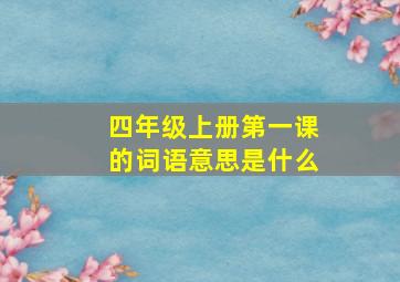 四年级上册第一课的词语意思是什么