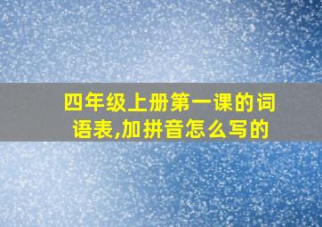 四年级上册第一课的词语表,加拼音怎么写的