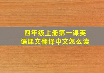 四年级上册第一课英语课文翻译中文怎么读