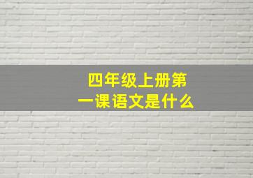 四年级上册第一课语文是什么