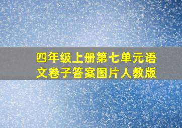 四年级上册第七单元语文卷子答案图片人教版