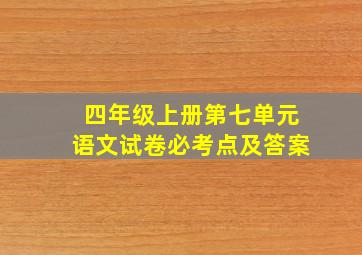 四年级上册第七单元语文试卷必考点及答案