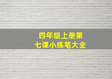 四年级上册第七课小练笔大全