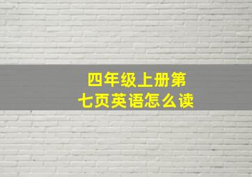 四年级上册第七页英语怎么读