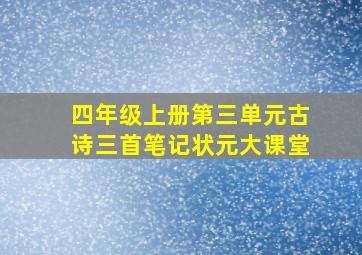 四年级上册第三单元古诗三首笔记状元大课堂