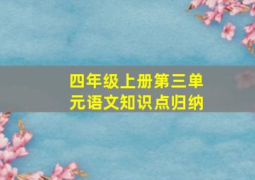 四年级上册第三单元语文知识点归纳