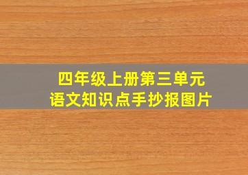 四年级上册第三单元语文知识点手抄报图片