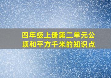 四年级上册第二单元公顷和平方千米的知识点