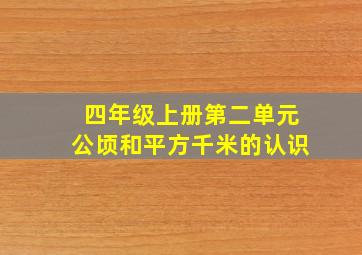 四年级上册第二单元公顷和平方千米的认识