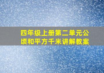 四年级上册第二单元公顷和平方千米讲解教案