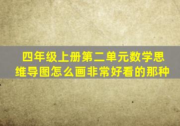 四年级上册第二单元数学思维导图怎么画非常好看的那种