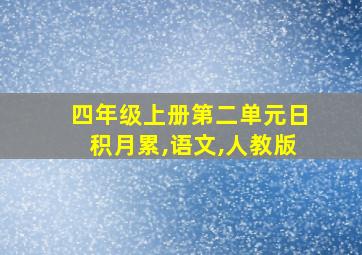 四年级上册第二单元日积月累,语文,人教版