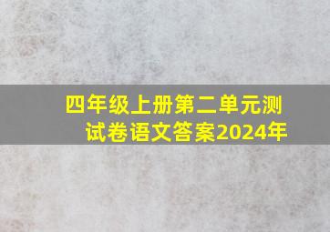 四年级上册第二单元测试卷语文答案2024年