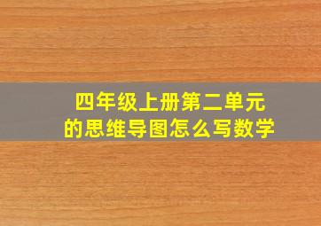 四年级上册第二单元的思维导图怎么写数学