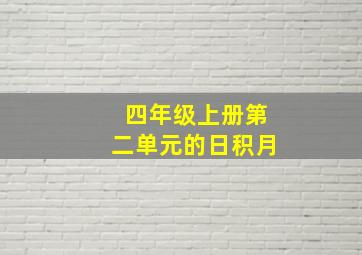 四年级上册第二单元的日积月