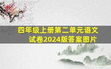 四年级上册第二单元语文试卷2024版答案图片