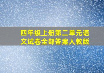 四年级上册第二单元语文试卷全部答案人教版